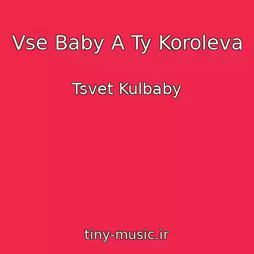 کاور آهنگ Vse Baby A Ty Koroleva از Tsvet Kulbaby