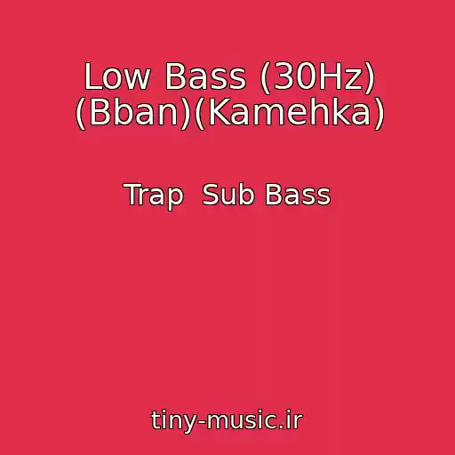 کاور آهنگ Low Bass (30Hz) (Bban)(Kamehka) از Trap  Sub Bass