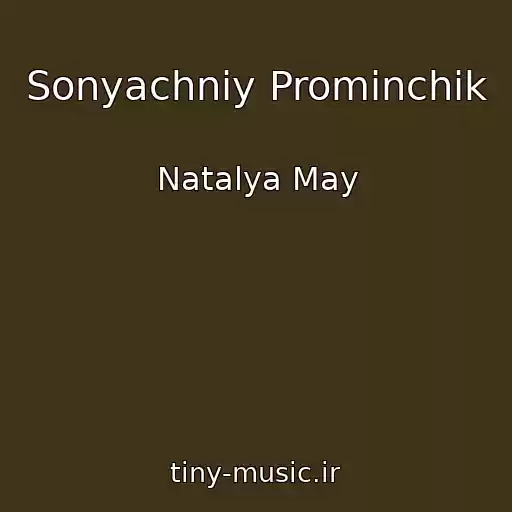 کاور آهنگ Sonyachniy Promіnchik از Natalya May