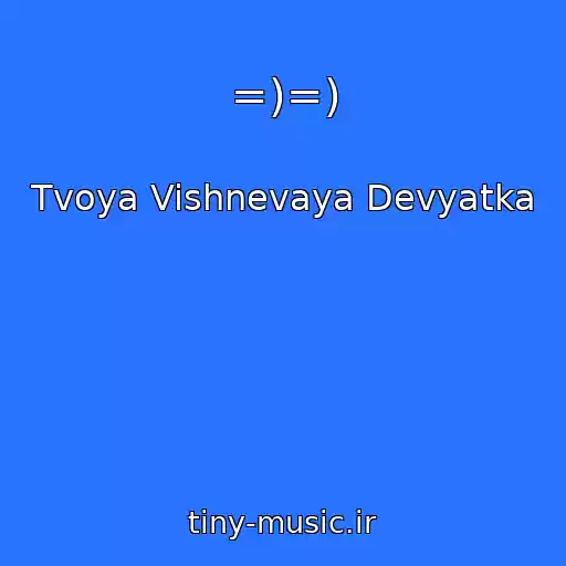 کاور آهنگ =)=) از Tvoya Vishnevaya Devyatka