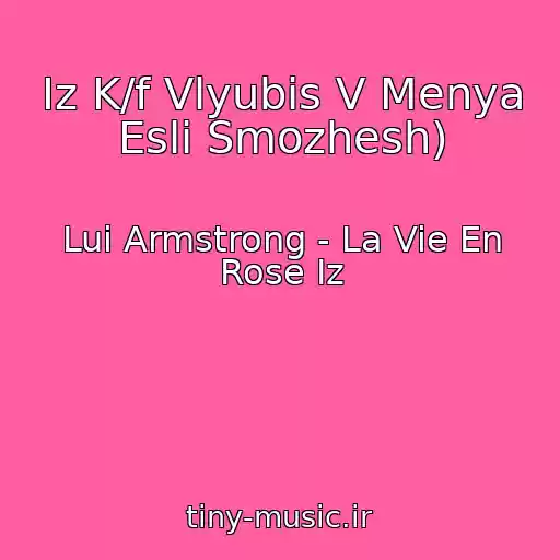 کاور آهنگ Iz K/f Vlyubis V Menya Esli Smozhesh) از Lui Armstrong - La Vie En Rose Iz