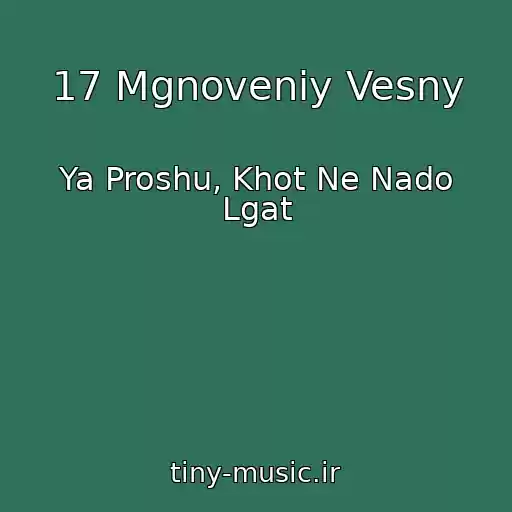 کاور آهنگ 17 Mgnoveniy Vesny از Ya Proshu, Khot Ne Nado Lgat