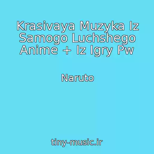 کاور آهنگ Krasivaya Muzyka Iz Samogo Luchshego Anime + Iz Igry Pw از Naruto