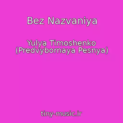 کاور آهنگ Bez Nazvaniya از Yulya Timoshenko (Predvybornaya Pesnya)