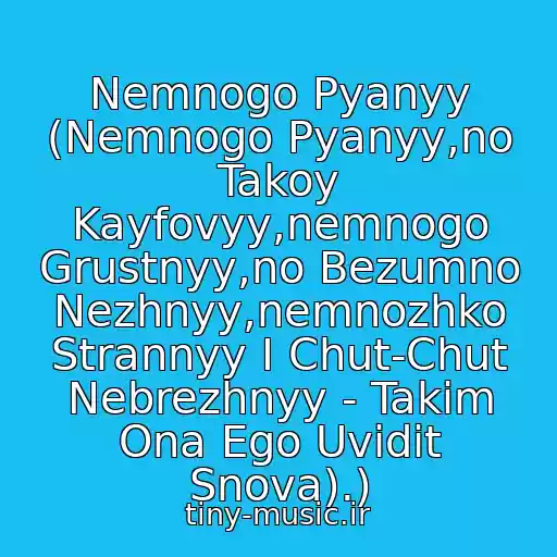 کاور آهنگ Nemnogo Pyanyy (Nemnogo Pyanyy,no Takoy Kayfovyy,nemnogo Grustnyy,no Bezumno Nezhnyy,nemnozhko Strannyy I Chut-Chut Nebrezhnyy - Takim Ona Ego Uvidit Snova).) از *****