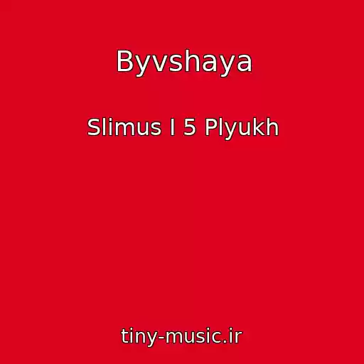کاور آهنگ Byvshaya از Slimus I 5 Plyukh