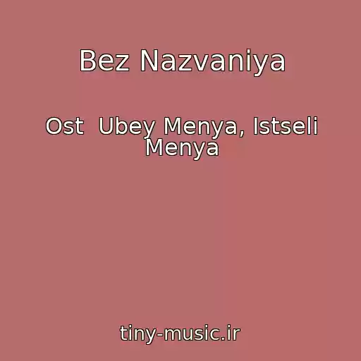 کاور آهنگ Bez Nazvaniya از Ost  Ubey Menya, Istseli Menya
