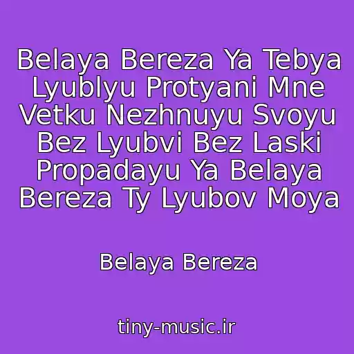کاور آهنگ Belaya Bereza Ya Tebya Lyublyu Protyani Mne Vetku Nezhnuyu Svoyu Bez Lyubvi Bez Laski Propadayu Ya Belaya Bereza Ty Lyubov Moya از Belaya Bereza