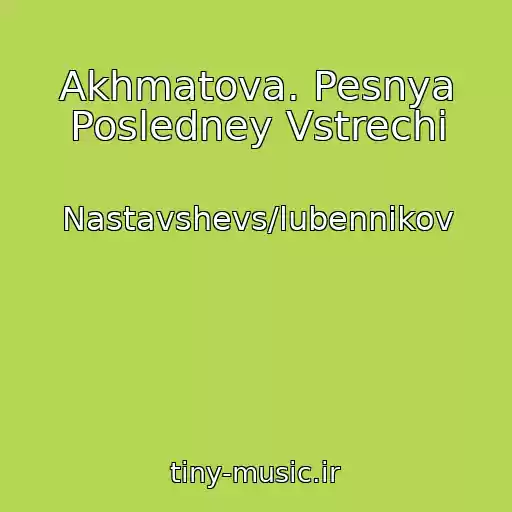 کاور آهنگ Akhmatova. Pesnya Posledney Vstrechi از Nastavshevs/lubennikov