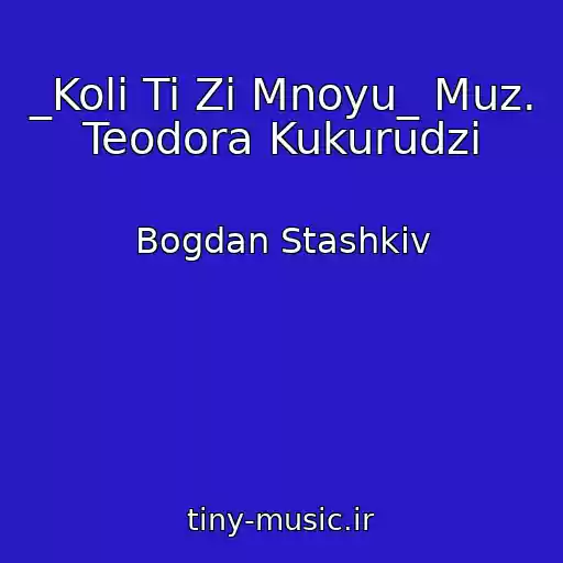 کاور آهنگ _Koli Ti Zі Mnoyu_ Muz. Teodora Kukurudzi از Bogdan Stashkіv