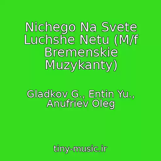 کاور آهنگ Nichego Na Svete Luchshe Netu (M/f Bremenskie Muzykanty) از Gladkov G., Entin Yu., Anufriev Oleg