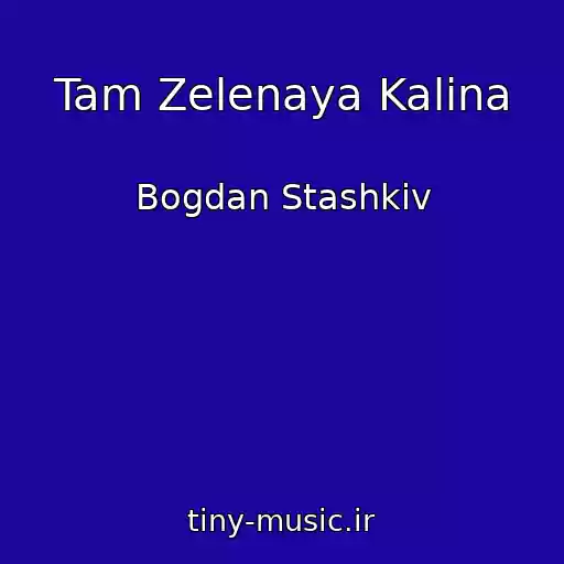 کاور آهنگ Tam Zelenaya Kalina از Bogdan Stashkіv