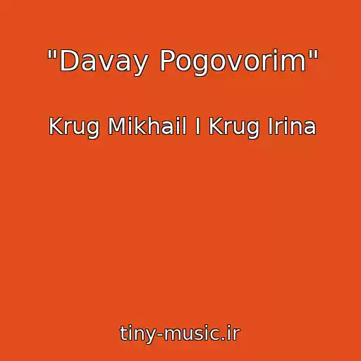 کاور آهنگ "Davay Pogovorim" از Krug Mikhail I Krug Irina