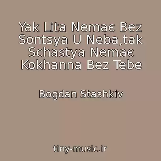 کاور آهنگ Yak Lіta Nemaє Bez Sontsya U Neba,tak Schastya Nemaє Kokhanna Bez Tebe از Bogdan Stashkіv