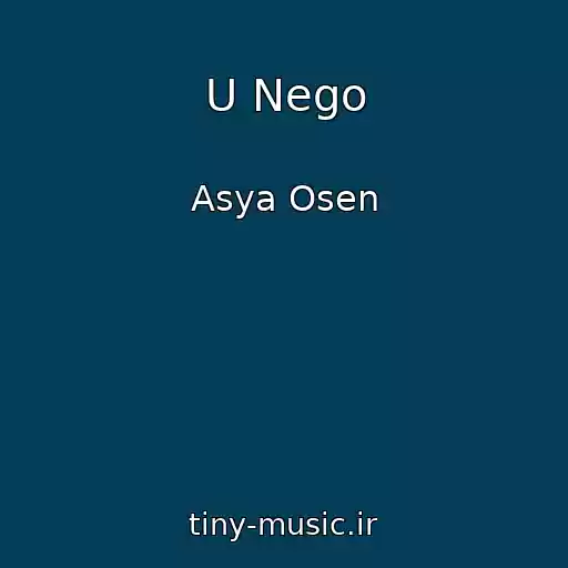 کاور آهنگ U Nego از Asya Osen