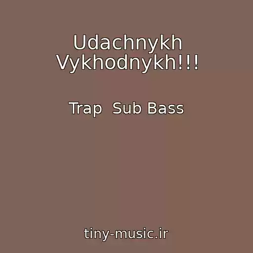 کاور آهنگ Udachnykh Vykhodnykh!!! از Trap  Sub Bass