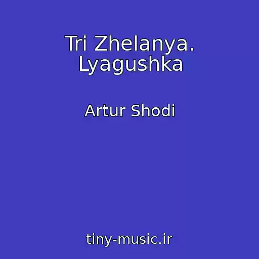 کاور آهنگ Tri Zhelanya. Lyagushka از Artur Shodi