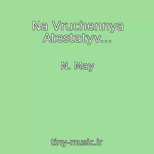 کاور آهنگ Na Vruchennya Atestatyv... از N. May