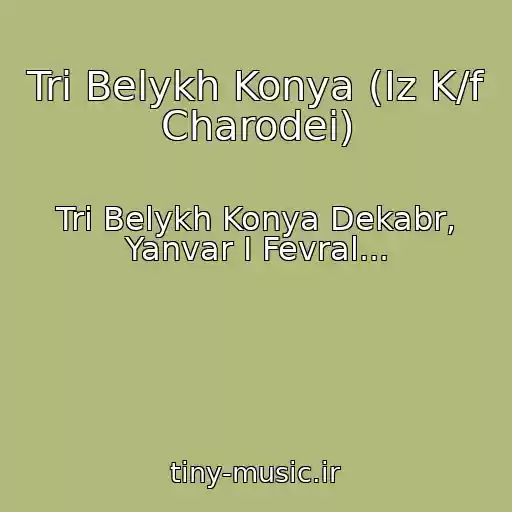 کاور آهنگ Tri Belykh Konya (Iz K/f Charodei) از Tri Belykh Konya Dekabr, Yanvar I Fevral...