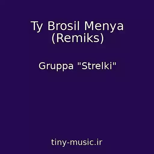 کاور آهنگ Ty Brosil Menya (Remiks) از Gruppa "Strelki"
