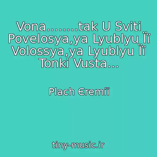 کاور آهنگ Vona........tak U Svіtі Povelosya,ya Lyublyu Її Volossya,ya Lyublyu Її Tonkі Vusta... از Plach Єremії