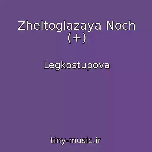 کاور آهنگ Zheltoglazaya Noch (+) از Legkostupova