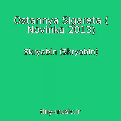 کاور آهنگ Ostannya Sigareta ( Novinka 2013) از Skryabіn (Skryabin)