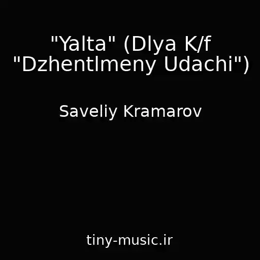 کاور آهنگ "Yalta" (Dlya K/f "Dzhentlmeny Udachi") از Saveliy Kramarov