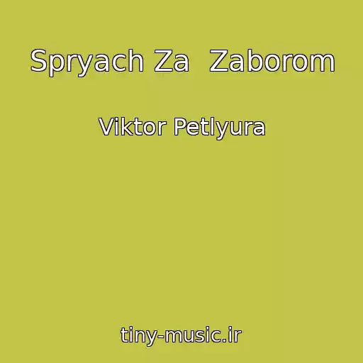 کاور آهنگ Spryach Za  Zaborom از Viktor Petlyura