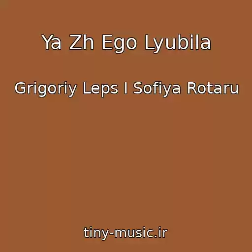 کاور آهنگ Ya Zh Ego Lyubila از Grigoriy Leps I Sofiya Rotaru