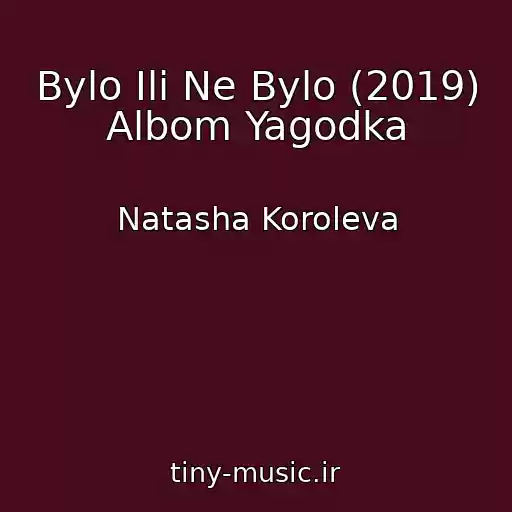 کاور آهنگ Bylo Ili Ne Bylo (2019) Albom Yagodka از Natasha Koroleva