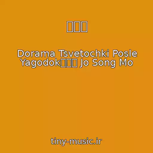 کاور آهنگ 웃을께 از Dorama Tsvetochki Posle Yagodok조성모 Jo Song Mo