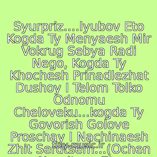 کاور آهنگ Syurpriz....lyubov Eto Kogda Ty Menyaesh Mir Vokrug Sebya Radi Nego, Kogda Ty Khochesh Prinadlezhat Dushoy I Telom Tolko Odnomu Cheloveku...kogda Ty Govorish Golove Proschay I Nachinaesh Zhit Serdtsem...(Ochen Nravitsya Eta Novenkaya Pesenka) از Timati