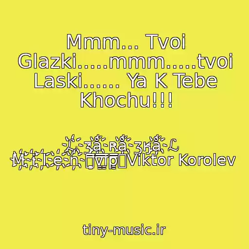 کاور آهنگ Mmm... Tvoi Glazki.....mmm.....tvoi Laski...... Ya K Tebe Khochu!!! از ℒ҉ʒǻ҉ʀǻ҉ʒӄ​ǻ҉ℒ M҉i҉l҉e҉n҉۩͇̿v͇̿i͇̿p͇̿۩Viktor Korolev