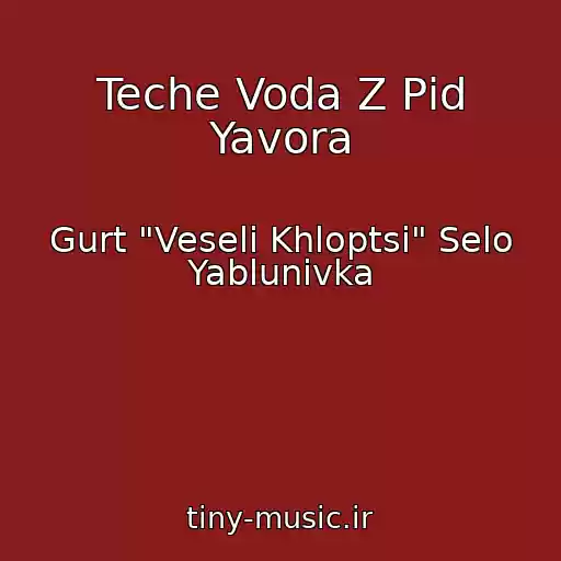 کاور آهنگ Teche Voda Z Pіd Yavora از Gurt "Veselі Khloptsі" Selo Yablunіvka