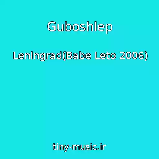 کاور آهنگ Guboshlep از Leningrad(Babe Leto 2006)