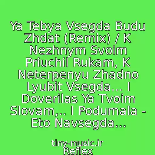 کاور آهنگ Ya Tebya Vsegda Budu Zhdat (Remix) / K Nezhnym Svoim Priuchil Rukam, K Neterpenyu Zhadno Lyubit Vsegda... I Doverilas Ya Tvoim Slovam,.. I Podumala - Eto Navsegda... از Reflex
