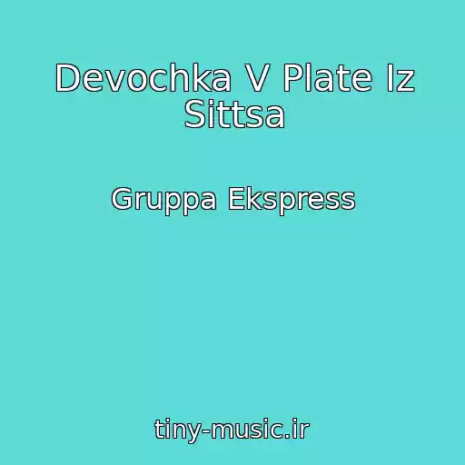 کاور آهنگ Devochka V Plate Iz Sittsa از Gruppa Ekspress