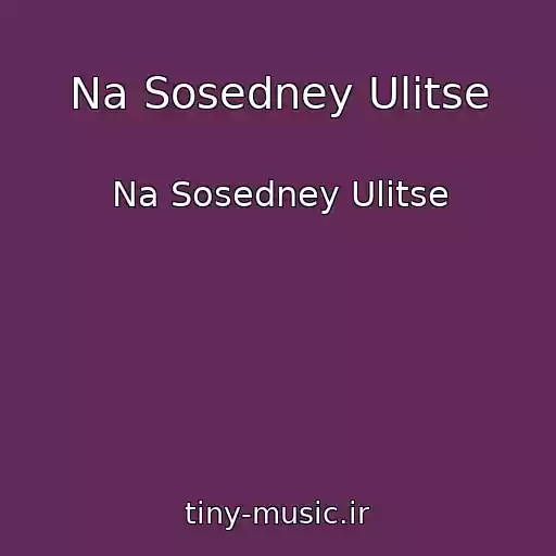 کاور آهنگ Na Sosedney Ulitse از Na Sosedney Ulitse