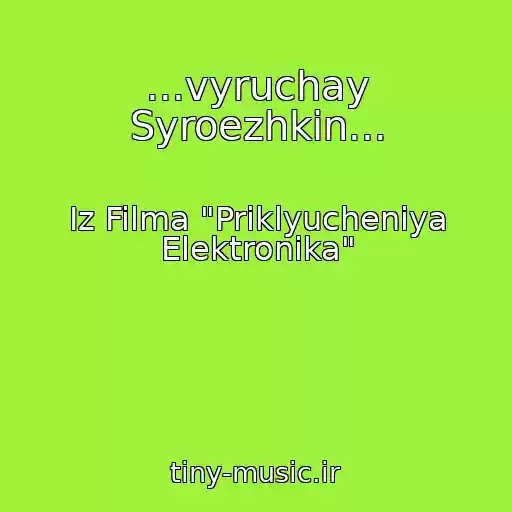 کاور آهنگ ...vyruchay Syroezhkin... از Iz Filma "Priklyucheniya Elektronika"