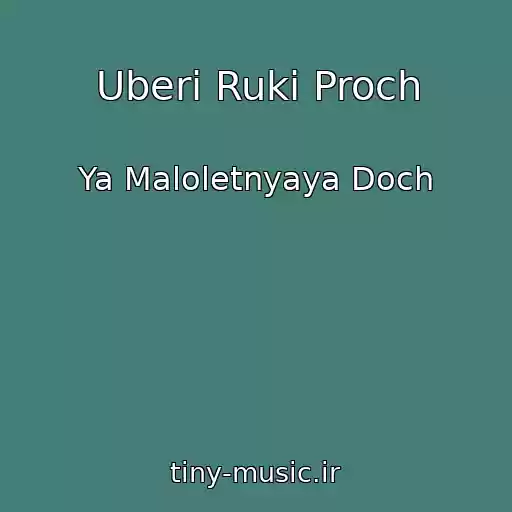 کاور آهنگ Uberi Ruki Proch از Ya Maloletnyaya Doch