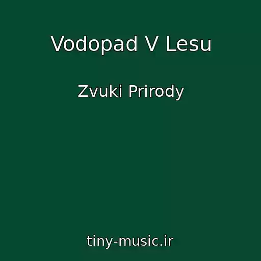 کاور آهنگ Vodopad V Lesu از Zvuki Prirody