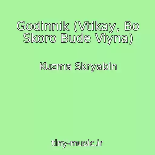 کاور آهنگ Godinnik (Vtikay, Bo Skoro Bude Viyna) از Kuzma Skryabin