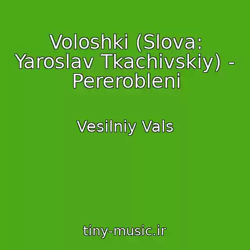 کاور آهنگ Voloshki (Slova: Yaroslav Tkachіvskiy) - Pereroblenі از Vesіlniy Vals