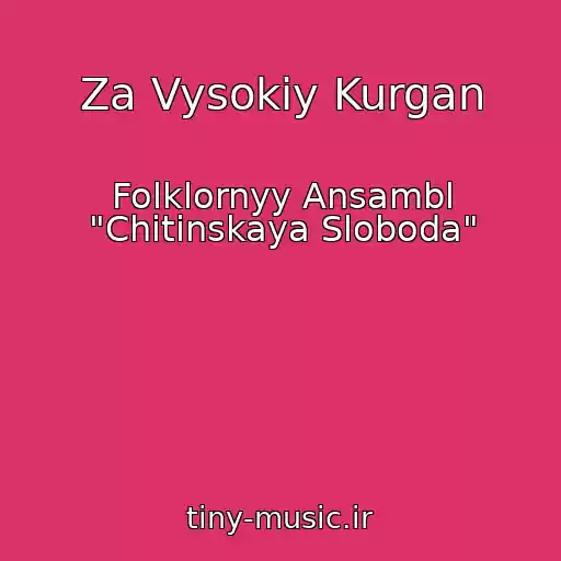 کاور آهنگ Za Vysokiy Kurgan از Folklornyy Ansambl "Chitinskaya Sloboda"