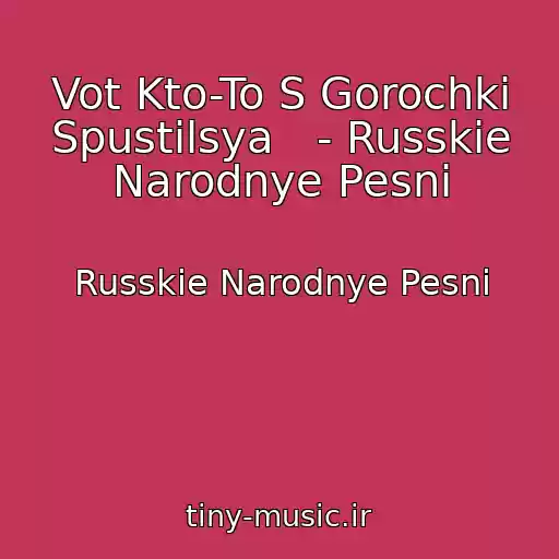 کاور آهنگ Vot Kto-To S Gorochki Spustilsya   - Russkie Narodnye Pesni از Russkie Narodnye Pesni
