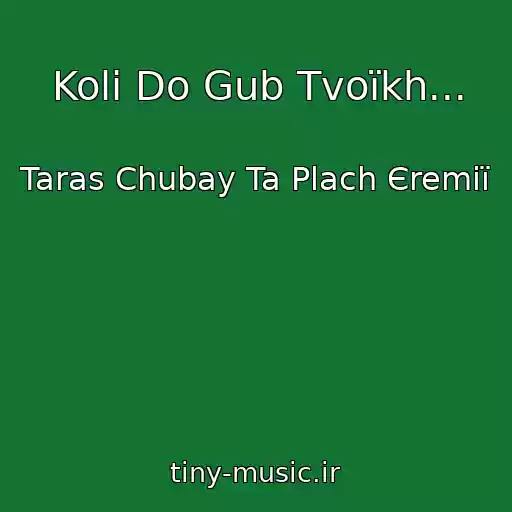 کاور آهنگ Koli Do Gub Tvoїkh... از Taras Chubay Ta Plach Єremії