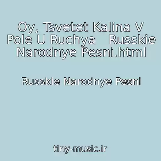 کاور آهنگ Oy, Tsvetet Kalina V Pole U Ruchya   Russkie Narodnye Pesni.html از Russkie Narodnye Pesni