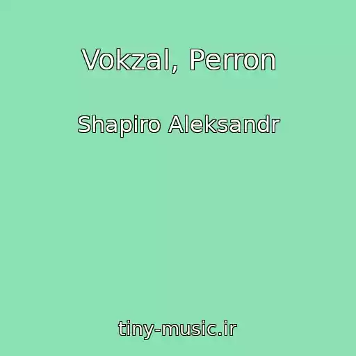 کاور آهنگ Vokzal, Perron از Shapiro Aleksandr