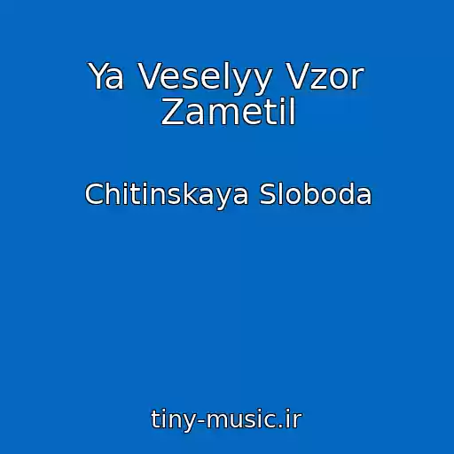 کاور آهنگ Ya Veselyy Vzor Zametil از Chitinskaya Sloboda